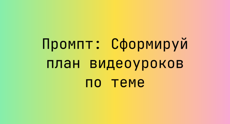 Промпт: Сформируй план видеоуроков по теме