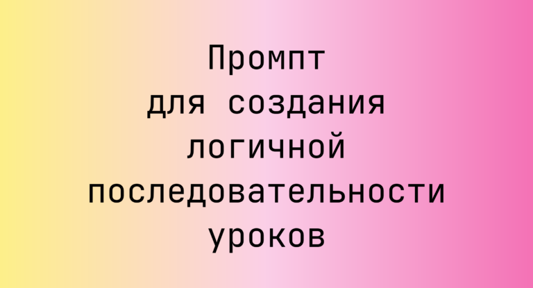 Промпт для создания логичной последовательности уроков