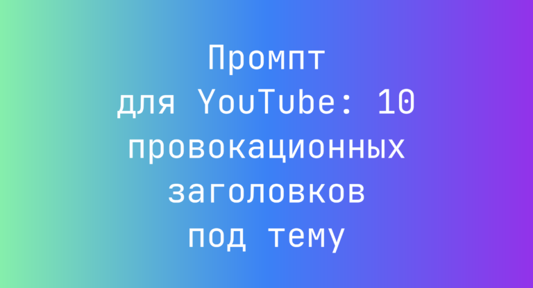 Промпт для YouTube: 10 провокационных заголовков под тему