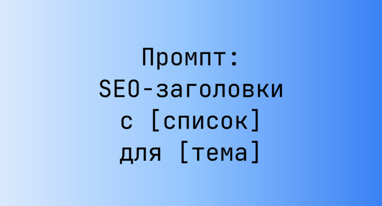 Промпт: SEO-заголовки с [список] для [тема]