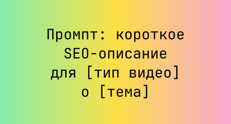 Промпт: короткое SEO-описание для [тип видео] о [тема]