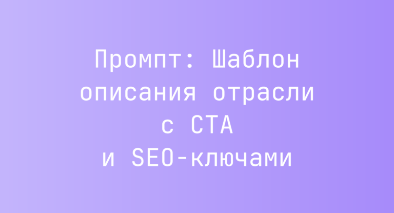 Промпт: Шаблон описания отрасли с CTA и SEO-ключами