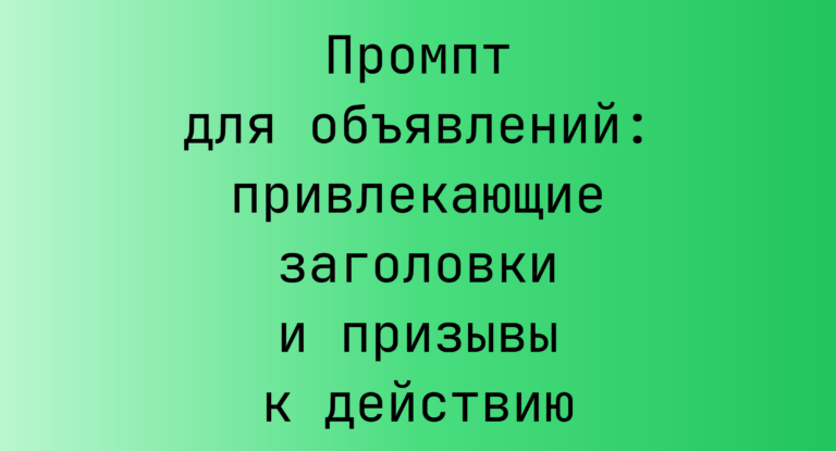 Промпт для объявлений: привлекающие заголовки и призывы к действию
