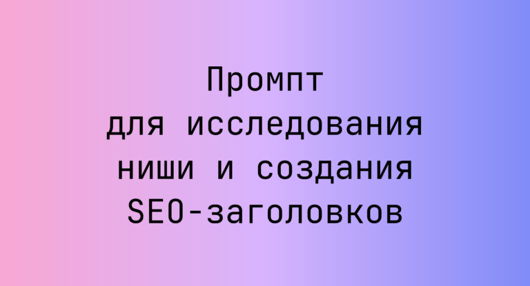 Промпт для исследования ниши и создания SEO-заголовков