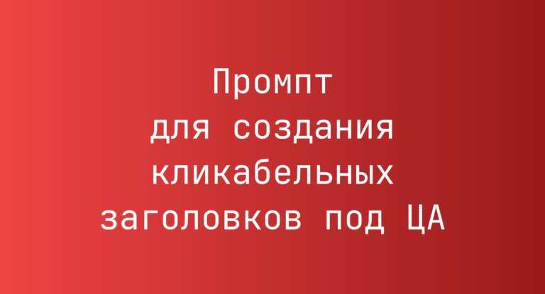 Промпт для создания кликабельных заголовков под ЦА