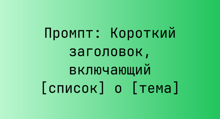 Промпт: Короткий заголовок, включающий [список] о [тема]