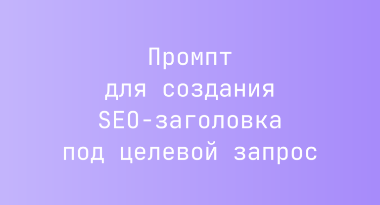 Промпт для создания SEO-заголовка под целевой запрос