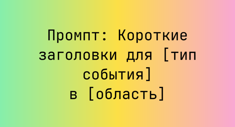 Промпт: Короткие заголовки для [тип события] в [область]