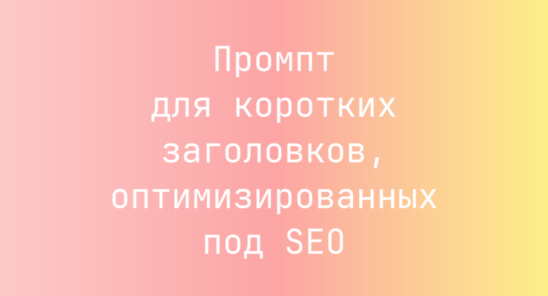 Промпт для коротких заголовков, оптимизированных под SEO