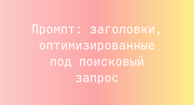 Промпт: заголовки, оптимизированные под поисковый запрос