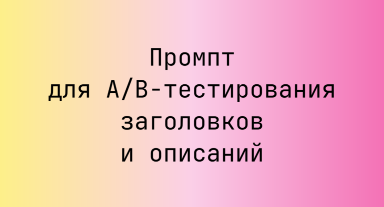 Промпт для A/B-тестирования заголовков и описаний