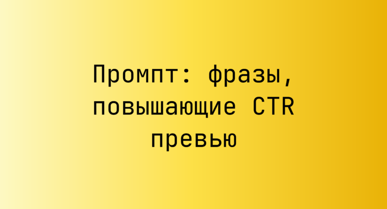 Промпт: фразы, повышающие CTR превью