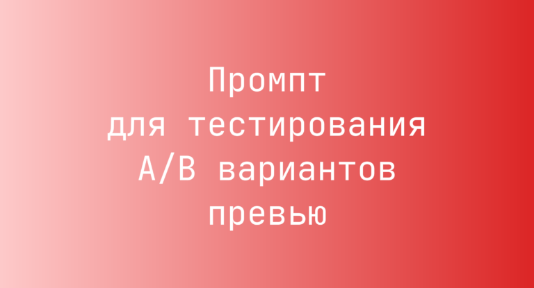 Промпт для тестирования A/B вариантов превью