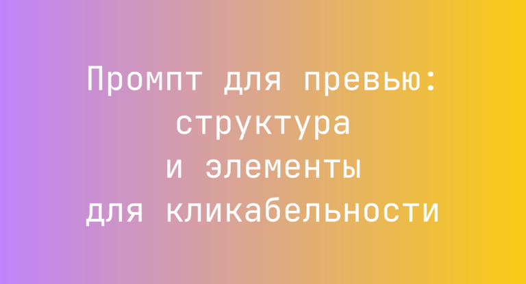 Промпт для превью: структура и элементы для кликабельности