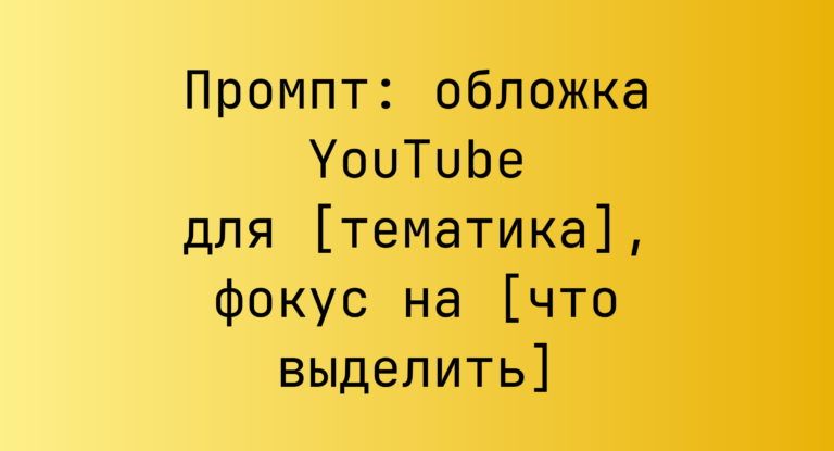 Промпт: обложка YouTube для [тематика], фокус на [что выделить]