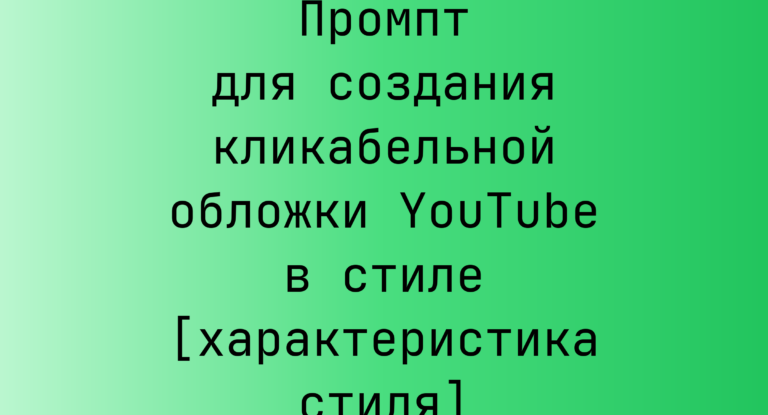 Промпт для создания кликабельной обложки YouTube в стиле [характеристика стиля]