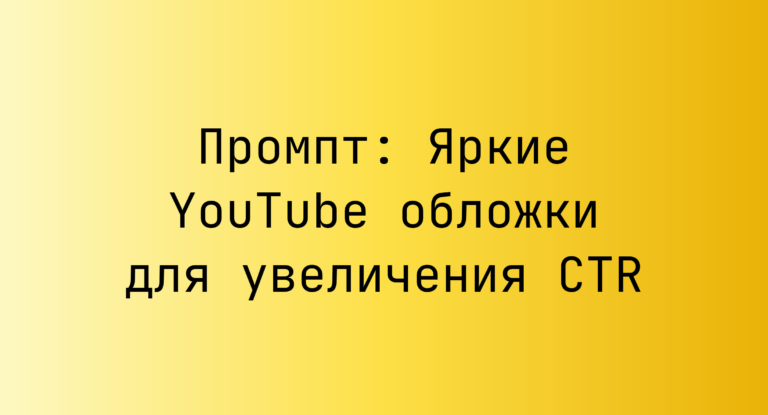 Промпт: Яркие YouTube обложки для увеличения CTR