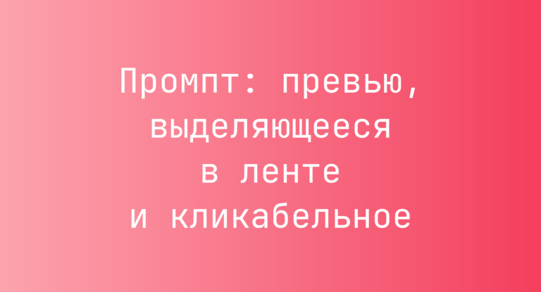 Промпт: превью, выделяющееся в ленте и кликабельное