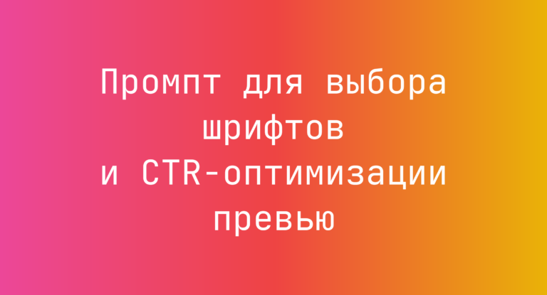 Промпт для выбора шрифтов и CTR-оптимизации превью