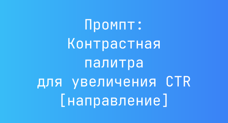 Промпт: Контрастная палитра для увеличения CTR [направление]