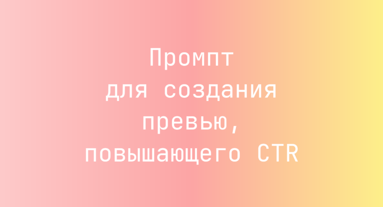 Промпт для создания превью, повышающего CTR
