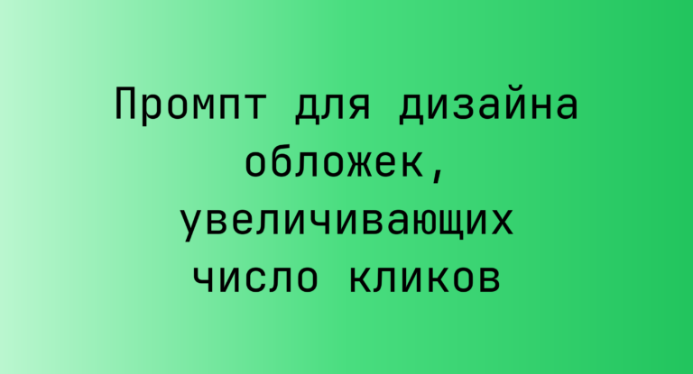 Промпт для дизайна обложек, увеличивающих число кликов