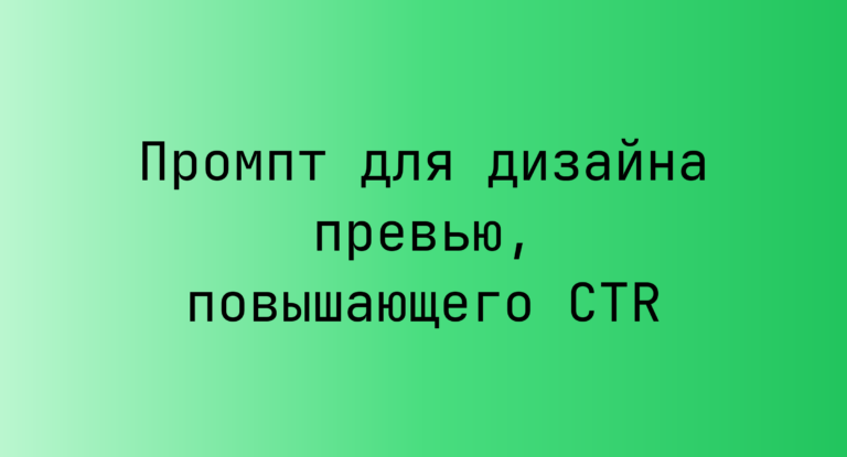 Промпт для дизайна превью, повышающего CTR