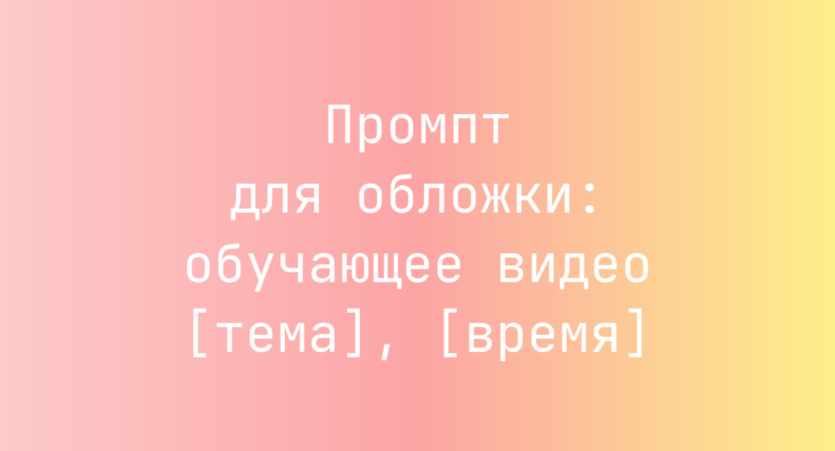 Промпт для обложки: обучающее видео [тема], [время]