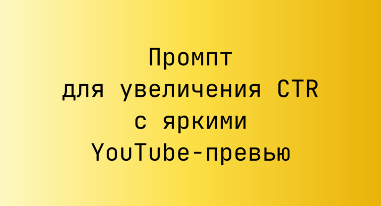 Промпт для увеличения CTR с яркими YouTube-превью