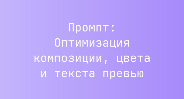 Промпт: Оптимизация композиции, цвета и текста превью