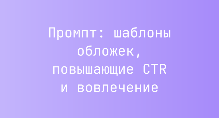 Промпт: шаблоны обложек, повышающие CTR и вовлечение
