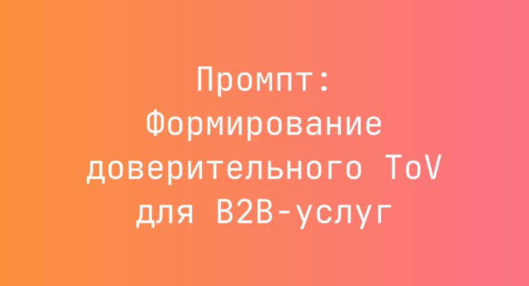 Промпт: Формирование доверительного ToV для B2B-услуг