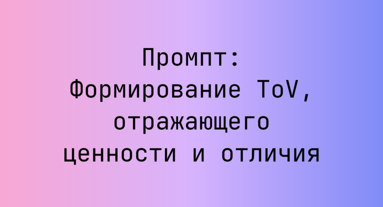 Промпт: Формирование ToV, отражающего ценности и отличия