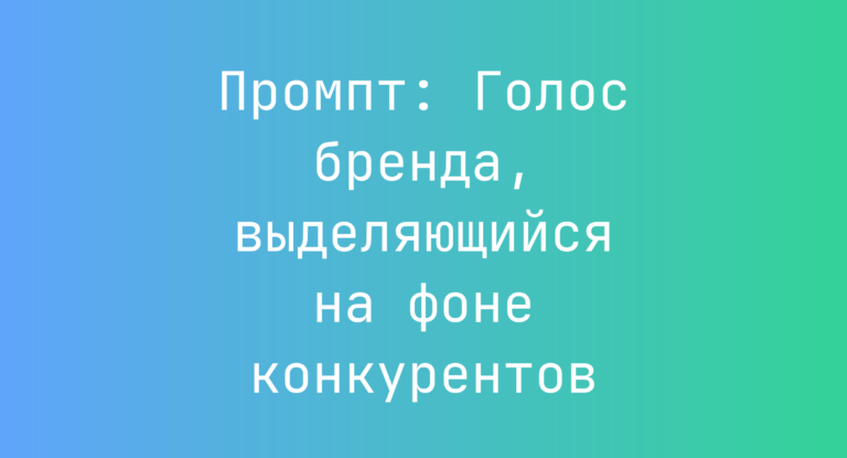Промпт: Голос бренда, выделяющийся на фоне конкурентов