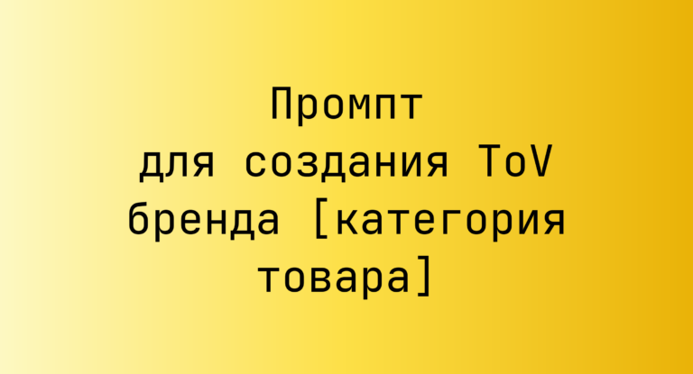 Промпт для создания ToV бренда [категория товара]