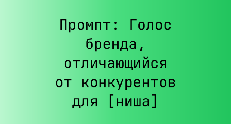 Промпт: Голос бренда, отличающийся от конкурентов для [ниша]