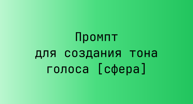 Промпт для создания тона голоса [сфера]