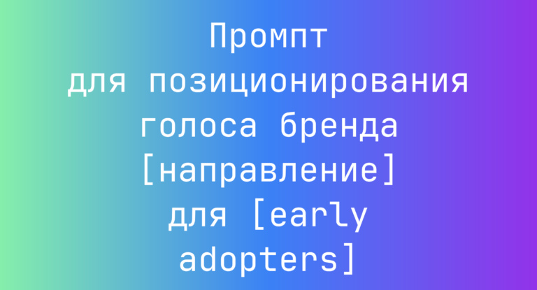 Промпт для позиционирования голоса бренда [направление] для [early adopters]