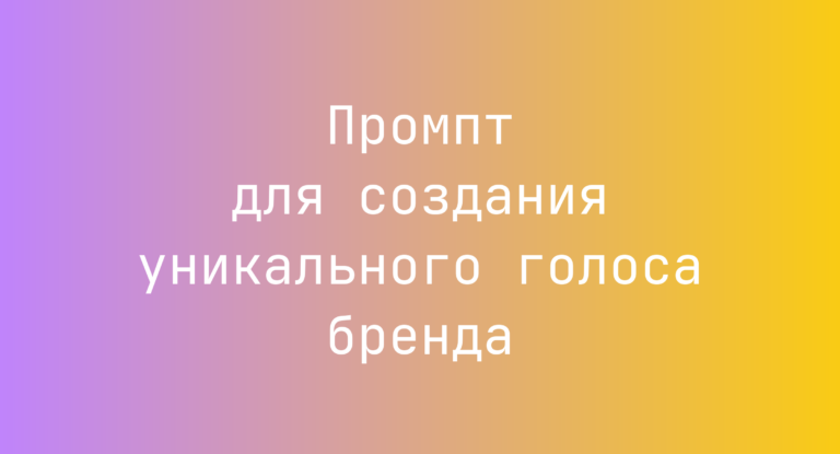 Промпт для создания уникального голоса бренда