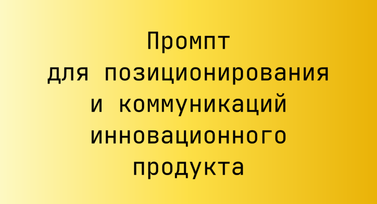Промпт для позиционирования и коммуникаций инновационного продукта