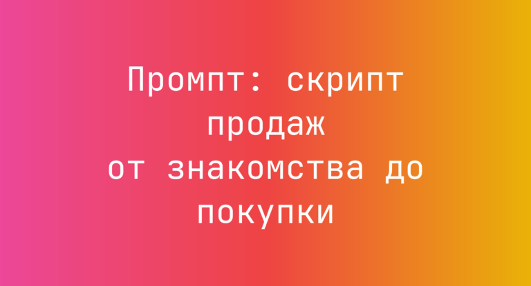 Промпт: скрипт продаж от знакомства до покупки
