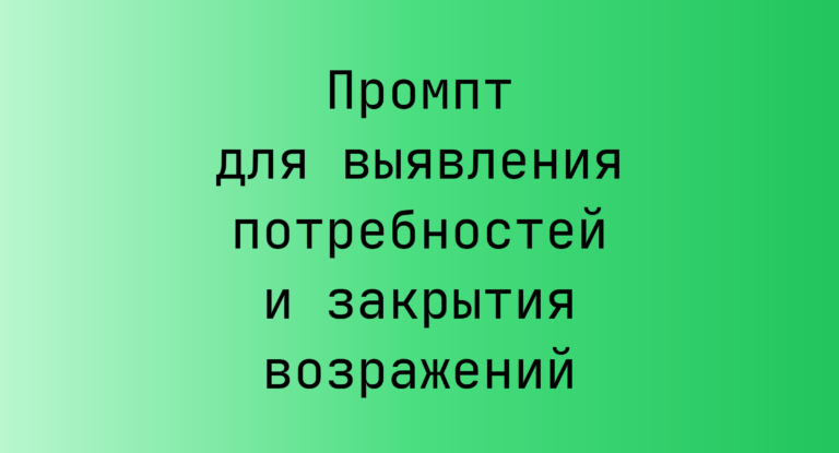 Промпт для выявления потребностей и закрытия возражений