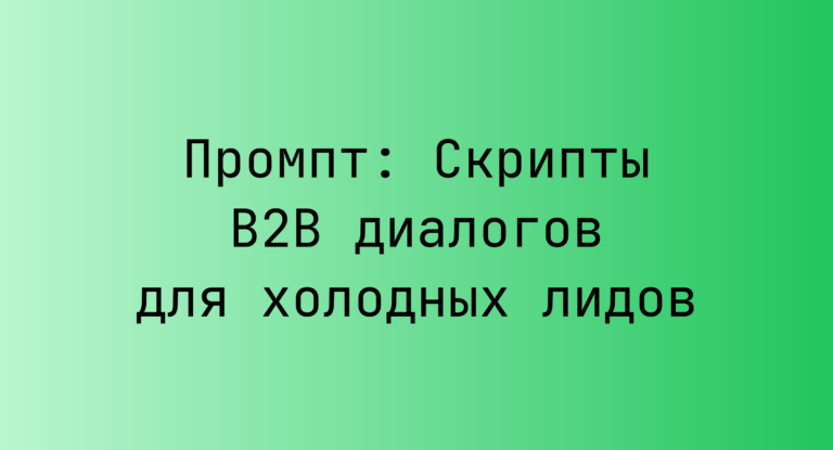 Промпт: Скрипты B2B диалогов для холодных лидов