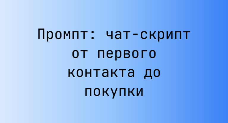 Промпт: чат-скрипт от первого контакта до покупки