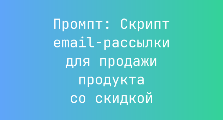 Промпт: Скрипт email-рассылки для продажи продукта со скидкой