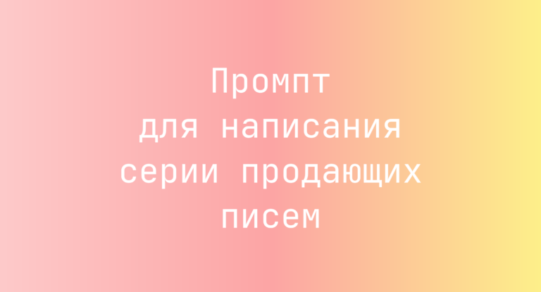 Промпт для написания серии продающих писем