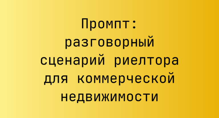 Промпт: разговорный сценарий риелтора для коммерческой недвижимости