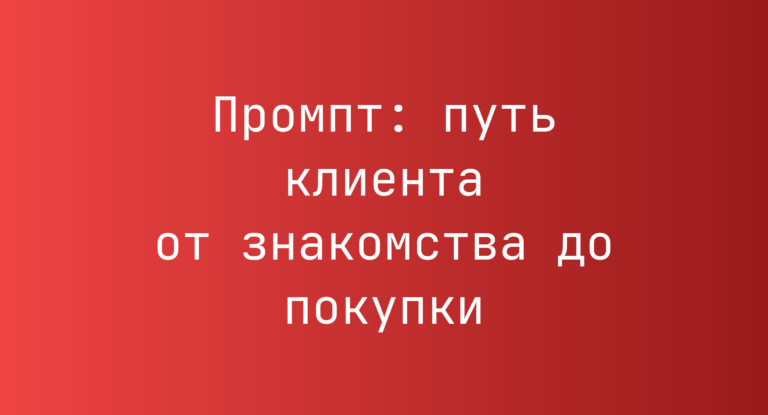 Промпт: путь клиента от знакомства до покупки