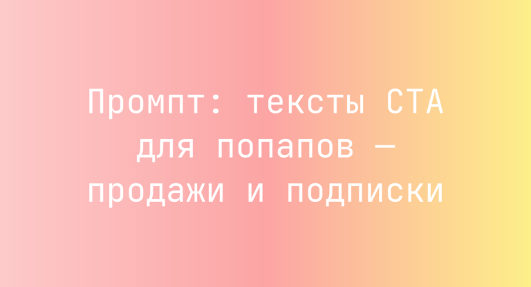 Промпт: тексты CTA для попапов — продажи и подписки