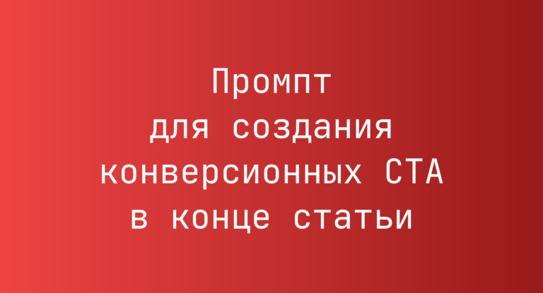 Промпт для создания конверсионных CTA в конце статьи